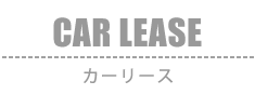 Car Lease：カーリース