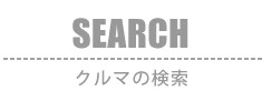 SEARCH：クルマの検索