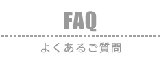 FAQ：よくあるご質問