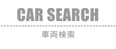 CarSearch：車両検索