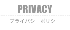 Privacy：プライバシーポリシー