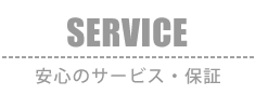 SERVICE：安心のサービス・保証