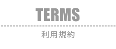 TERMS：ご利用規約