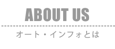 オート・インフォについて