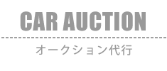 Car Auction：カー オークション代