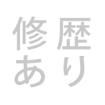 修復歴あり