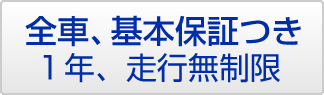 全車、基本保証つき 1年、走行無制限