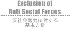 Anti：反社会勢力に対しうる基本方針