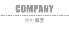 COMPANY：会社概要