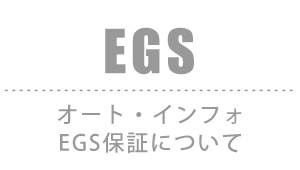 EGS：オートインフォEGS保証について