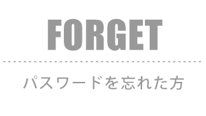 マイページ パスワードを忘れた方 