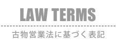 LAW TERMS：古物営業法に基づく表示