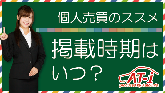 「掲載するべき時期」はいつ？:サムネイル画像