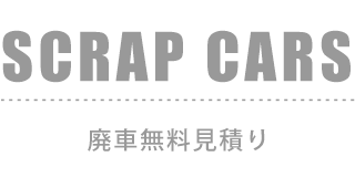 SCRAP CARS：廃車見積り