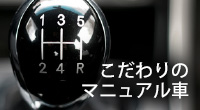 クルマの検索：こだわりのマニュアル車