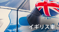 クルマの検索：イギリス車