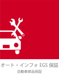 EGS保証