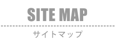 SITEMAP：サイトマップ