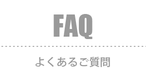 FAQ:よくあるご質問