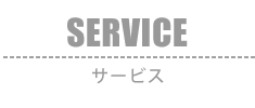 SERVICE：安全・安心にお取り引きいただくために、サービス・補償をご用意しております。