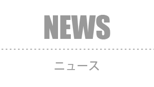 NEWS：ニュース