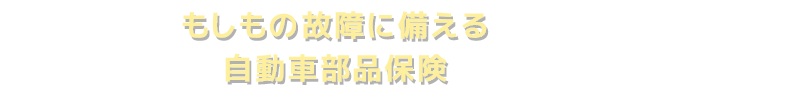 パーツケアに手軽に入れるプラン登場！