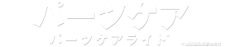 パーツケアライト