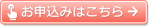 お申込みはこちら