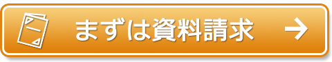 まずは資料請求