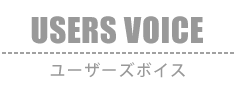 USERS VOICE：ユーザーズボイス